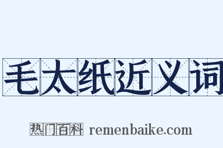 毛太纸近义词是什么意思的图片